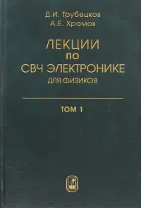 Лекции по сверхчастотной электронике для физиков. В 2 томах. Том 1