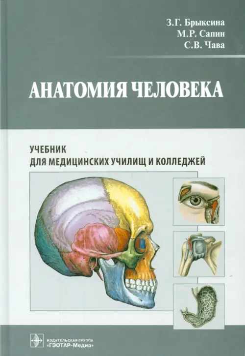 Анатомия человека. Учебник для медицинских училищ и колледжей. Гриф МО РФ, Серый
Анатомия человека. Учебник для медицинских училищ и колледжей. Гриф МО РФ, Серый