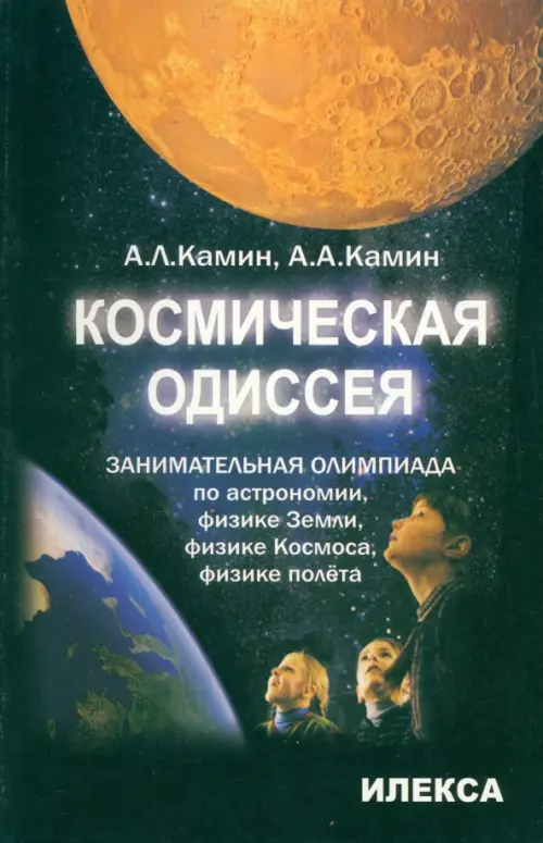 Космическая одиссея. Занимательная олимпиада по астрономии, физике Земли, физике Космоса, полёта, Чёрный
Космическая одиссея. Занимательная олимпиада по астрономии, физике Земли, физике Космоса, полёта, Чёрный
