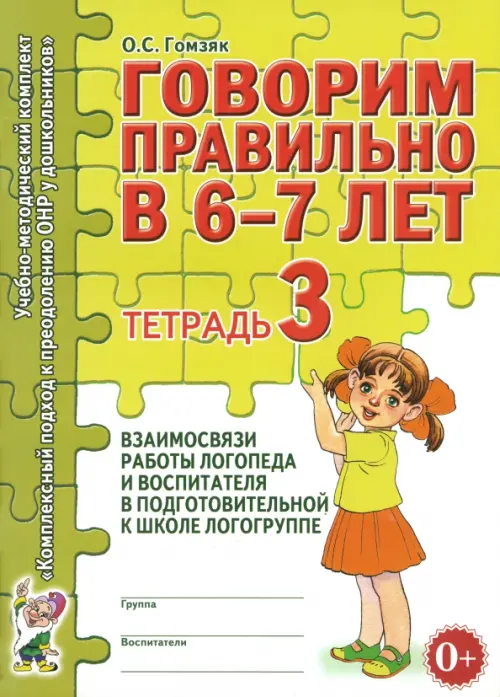 Говорим правильно в 6-7 лет. Тетрадь 3 взаимосвязи работы логопеда и воспитателя, Зелёный
Говорим правильно в 6-7 лет. Тетрадь 3 взаимосвязи работы логопеда и воспитателя, Зелёный
