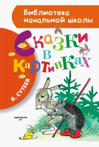 Сказки в картинках