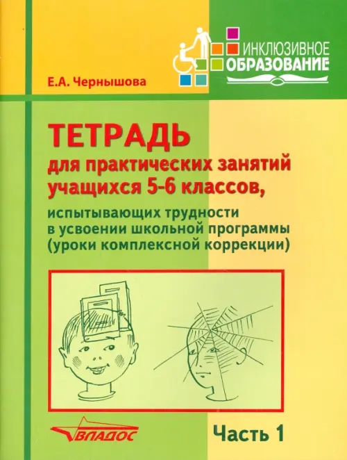 Тетрадь для практических занятий учащихся 5-6 классов. Часть 1. Комплексная коррекция, Зелёный
Тетрадь для практических занятий учащихся 5-6 классов. Часть 1. Комплексная коррекция, Зелёный