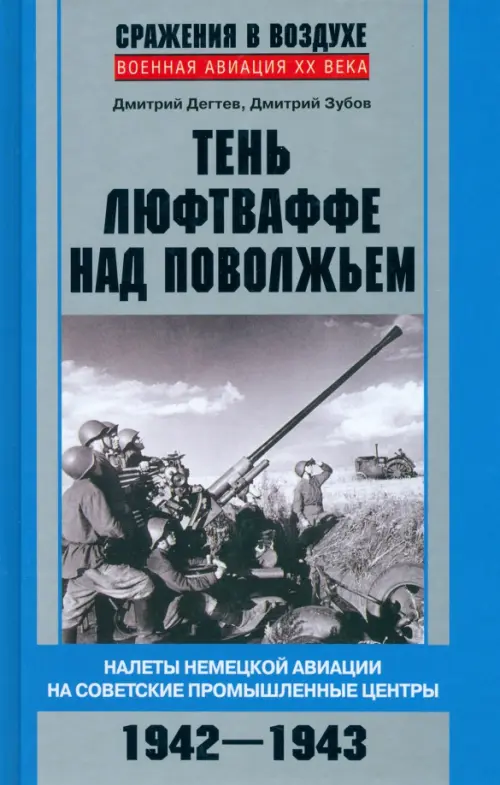 Тень люфтваффе над Поволжьем. Налеты немецкой авиации на советские промышленные центры. 1942-1943, Серый
Тень люфтваффе над Поволжьем. Налеты немецкой авиации на советские промышленные центры. 1942-1943, Серый