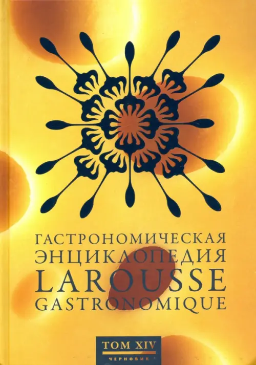 Гастрономическая энциклопедия Ларусс. В 15-ти томах. Том 14. Форестьер - Чуфа, Жёлтый
Гастрономическая энциклопедия Ларусс. В 15-ти томах. Том 14. Форестьер - Чуфа, Жёлтый