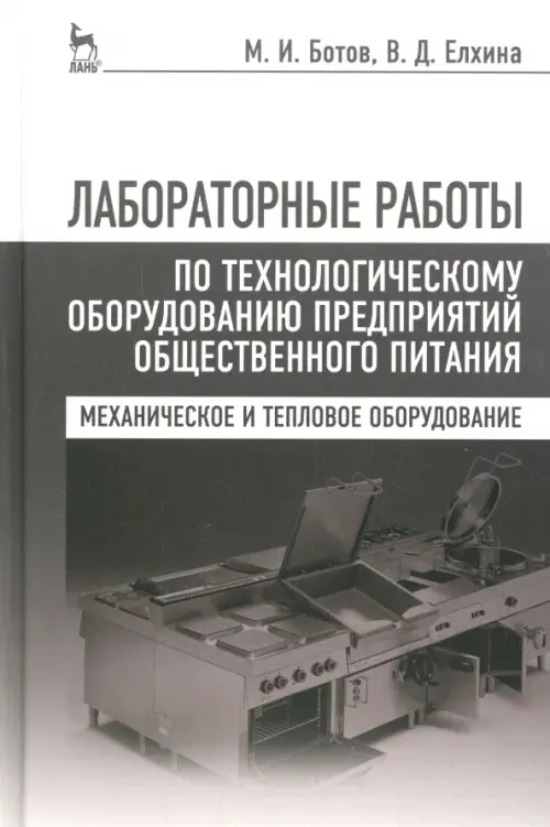 Лабораторные работы по технологическому оборудованию предприятий. Учебное пособие, Серый
Лабораторные работы по технологическому оборудованию предприятий. Учебное пособие, Серый