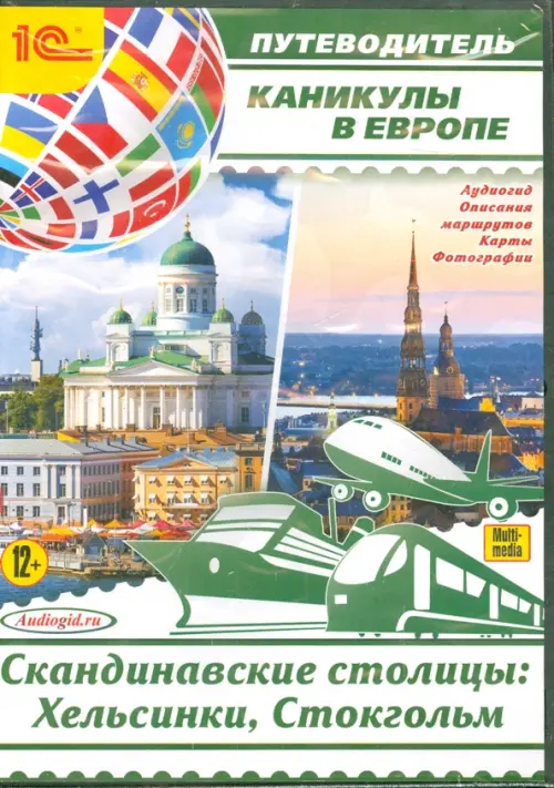 CD-ROM (MP3). Каникулы в Европе. Скандинавские столицы: Хельсинки, Стокгольм. Аудиокнига, Зелёный
CD-ROM (MP3). Каникулы в Европе. Скандинавские столицы: Хельсинки, Стокгольм. Аудиокнига, Зелёный