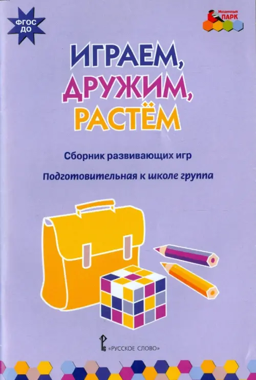 Играем, дружим, растем. Сборник развивающих игр. Подготовительная к школе группа. ФГОС ДО, Фиолетовый
Играем, дружим, растем. Сборник развивающих игр. Подготовительная к школе группа. ФГОС ДО, Фиолетовый