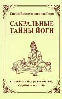 Сакральные тайны йоги, или власть над реальностью, судьбой и жизнью