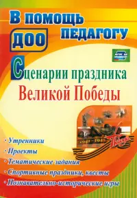 Сценарии праздника Великой Победы: утренники, проекты, тематические задания, спортивные праздники, квесты, познавательно-исторические игры. ФГОС ДО