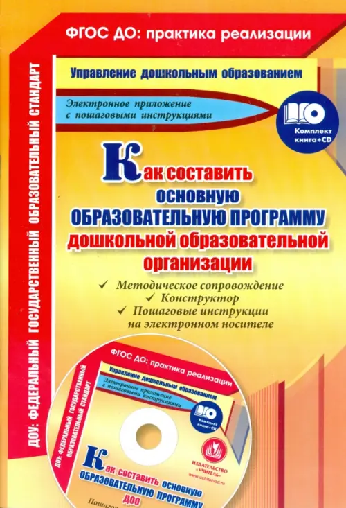 Как составить основную образовательную программу дошкольной образовательной организации (+CD) (+ CD-ROM), Жёлтый
Как составить основную образовательную программу дошкольной образовательной организации (+CD) (+ CD-ROM), Жёлтый