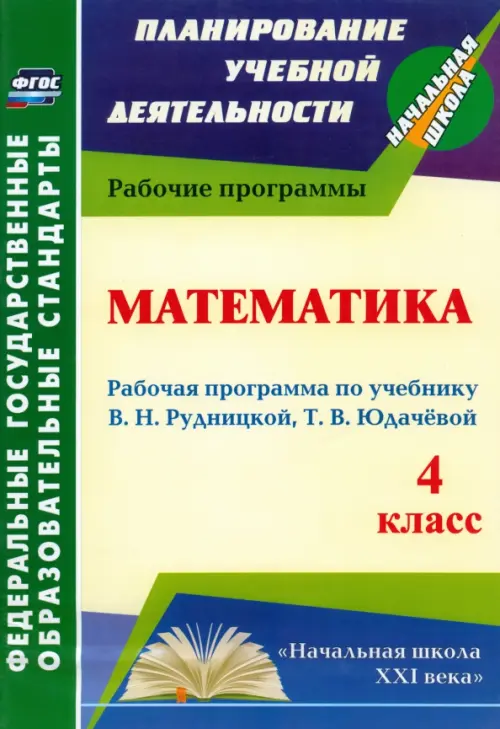 Математика. 4 класс. Рабочая программа к учебнику В.Н.Рудницкой, Т.В. Юдачевой. ФГОС, Зелёный
Математика. 4 класс. Рабочая программа к учебнику В.Н.Рудницкой, Т.В. Юдачевой. ФГОС, Зелёный