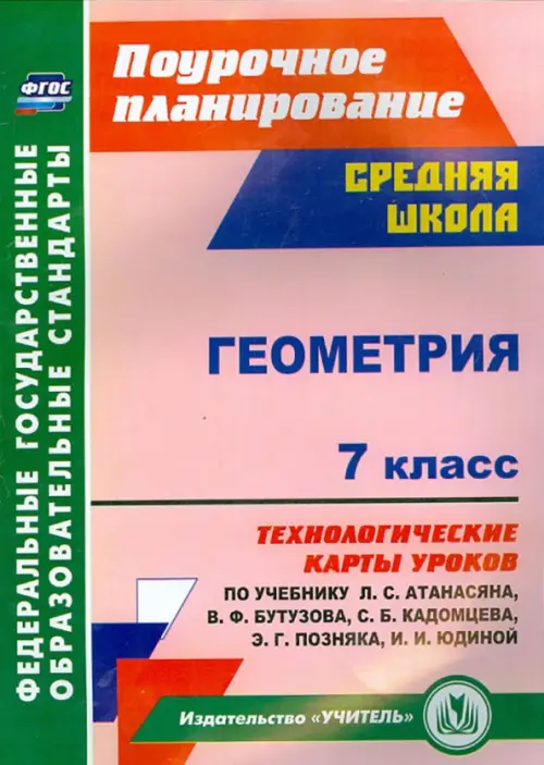 Геометрия. 7 класс. Технологические карты уроков по учебнику Л. С. Атанасяна, В.Ф. Бутузова. ФГОС, Красный
Геометрия. 7 класс. Технологические карты уроков по учебнику Л. С. Атанасяна, В.Ф. Бутузова. ФГОС, Красный