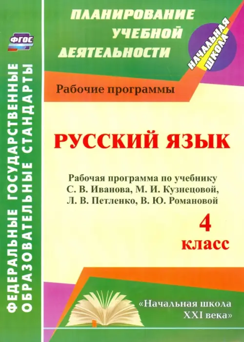 Русский язык. 4 класс. Рабочая программа по учебнику С.В.Иванова, М.И.Кузнецовой, Л.В.Петленко. ФГОС
Русский язык. 4 класс. Рабочая программа по учебнику С.В.Иванова, М.И.Кузнецовой, Л.В.Петленко. ФГОС