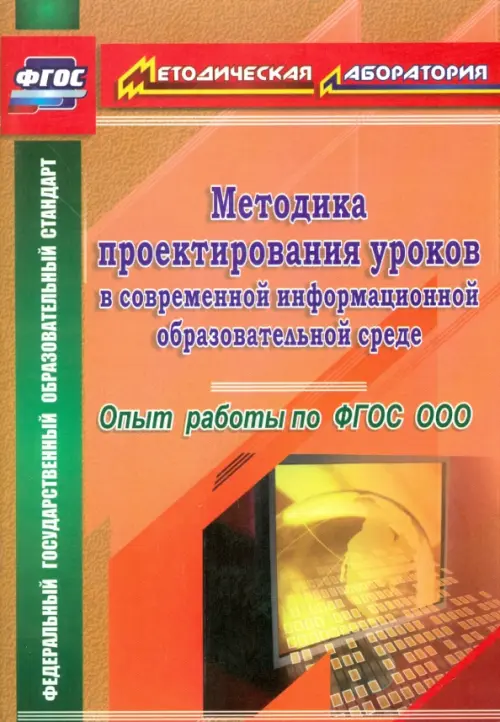Методика проектирования уроков в современной информационной образовательной среде. фГОС, Оранжевый
Методика проектирования уроков в современной информационной образовательной среде. фГОС, Оранжевый
