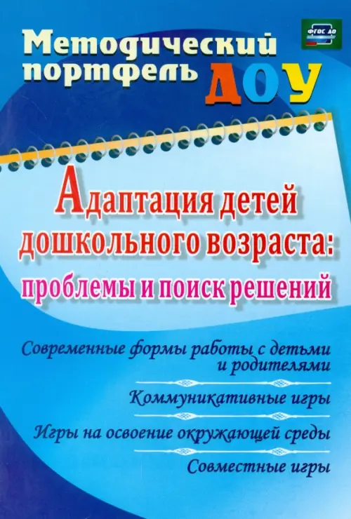Адаптация детей дошкольного возраста. Проблемы и поиск решений. Современные формы работы с детьми, Голубой
Адаптация детей дошкольного возраста. Проблемы и поиск решений. Современные формы работы с детьми, Голубой