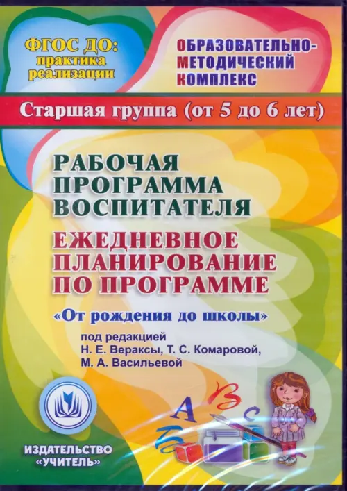 CD-ROM. Рабочая программа воспитателя. Ежедневное планирование по программе "От рождения до школы". Старшая группа. 5-6 лет (CDpc)
CD-ROM. Рабочая программа воспитателя. Ежедневное планирование по программе "От рождения до школы". Старшая группа. 5-6 лет (CDpc)