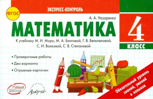 Математика. 4 класс. Экспресс-контроль. К учебнику М.И. Моро, М.А. Бантовой. ФГОС, Белый
Математика. 4 класс. Экспресс-контроль. К учебнику М.И. Моро, М.А. Бантовой. ФГОС, Белый