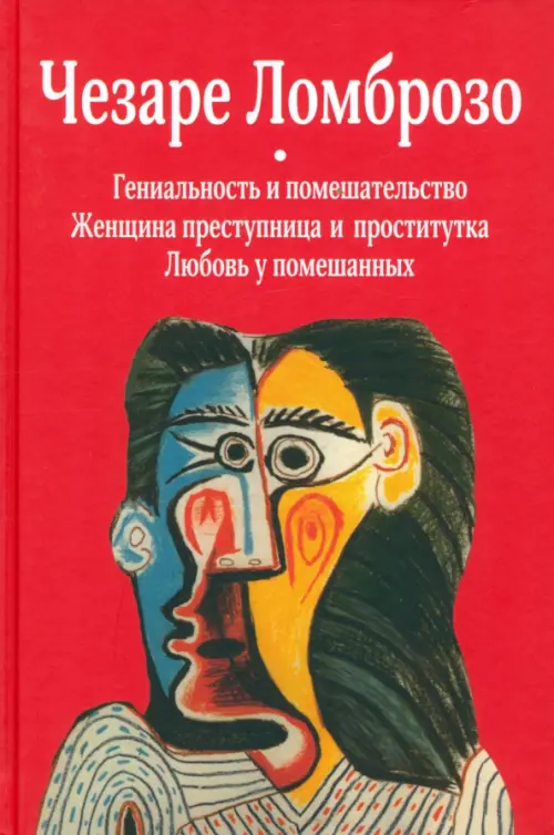 Гениальность и помешательство. Женщина преступница и проститутка. Любовь у помешанных, Красный
Гениальность и помешательство. Женщина преступница и проститутка. Любовь у помешанных, Красный