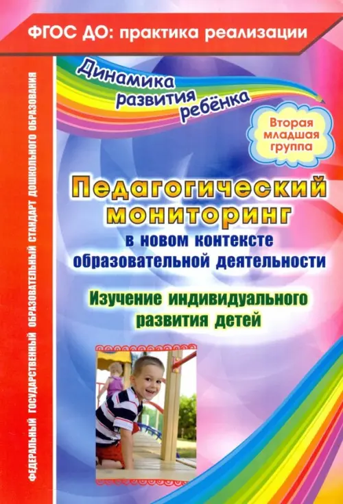 Педагогический мониторинг в новом контексте образоват. Деятельности.2-я младш. группа. ФГОС
Педагогический мониторинг в новом контексте образоват. Деятельности.2-я младш. группа. ФГОС