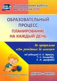 Образовательный процесс. Планирование на каждый день. Декабрь-февраль. Группа раннего разв. ФГОС ДО