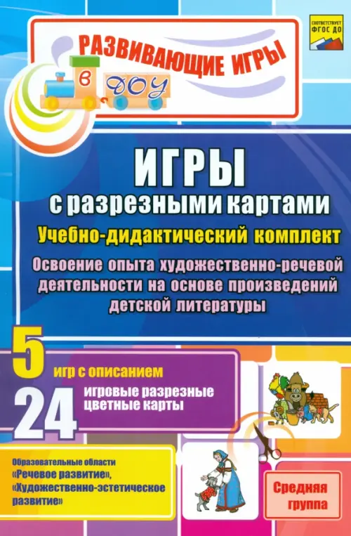 Игры с разрезными картами по освоению опыта художественно-речевой деятельности. Средняя группа
Игры с разрезными картами по освоению опыта художественно-речевой деятельности. Средняя группа