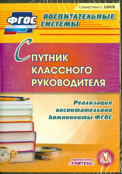 CD-ROM. Спутник классного руководителя. Реализация воспитательной компоненты (CD). ФГОС
CD-ROM. Спутник классного руководителя. Реализация воспитательной компоненты (CD). ФГОС