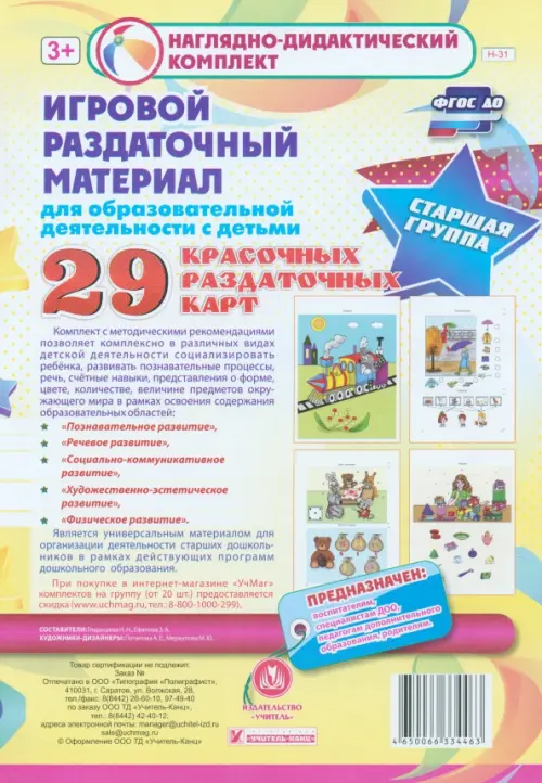 Игровой раздаточный материал. Старшая группа. Демонстрационные карты (29 раздаточных карт). ФГОС ДО
Игровой раздаточный материал. Старшая группа. Демонстрационные карты (29 раздаточных карт). ФГОС ДО