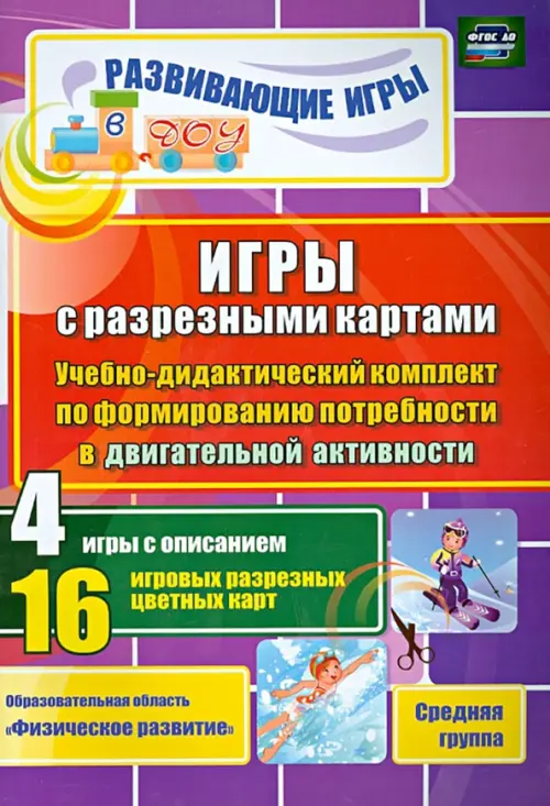 Игры с разрезными картами по формирования потребности в двигательной активности. Средняя группа
Игры с разрезными картами по формирования потребности в двигательной активности. Средняя группа