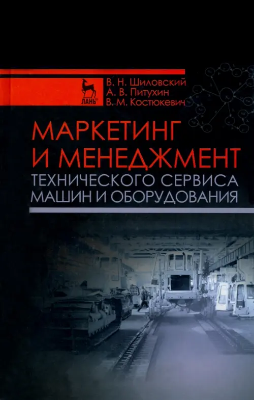 Маркетинг и менеджмент технического сервиса машин и оборудования. Учебное пособие, Чёрный
Маркетинг и менеджмент технического сервиса машин и оборудования. Учебное пособие, Чёрный