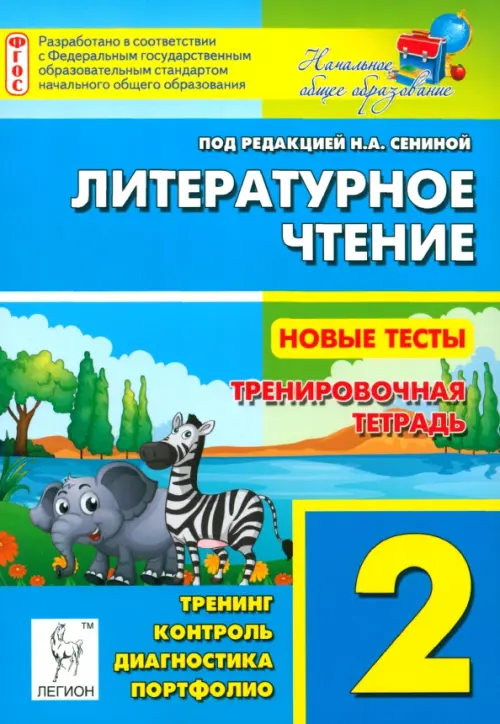 Литературное чтение. 2 класс. Новые тесты. Тренировочная тетрадь. Тренинг, контроль, диагностика, Голубой
Литературное чтение. 2 класс. Новые тесты. Тренировочная тетрадь. Тренинг, контроль, диагностика, Голубой