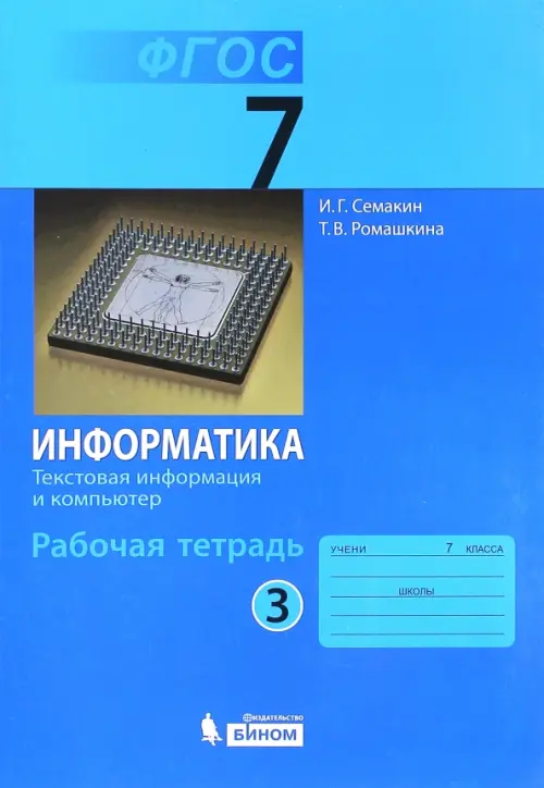 Информатика. 7 класс. Рабочая тетрадь. Часть 3. Текстовая информация и компьютер. ФГОС, Голубой
Информатика. 7 класс. Рабочая тетрадь. Часть 3. Текстовая информация и компьютер. ФГОС, Голубой
