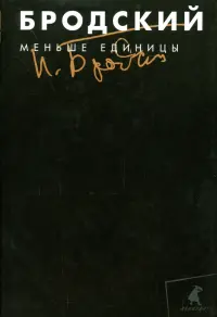 Собрание сочинений в 3-х томах. Том 1. Меньше единицы