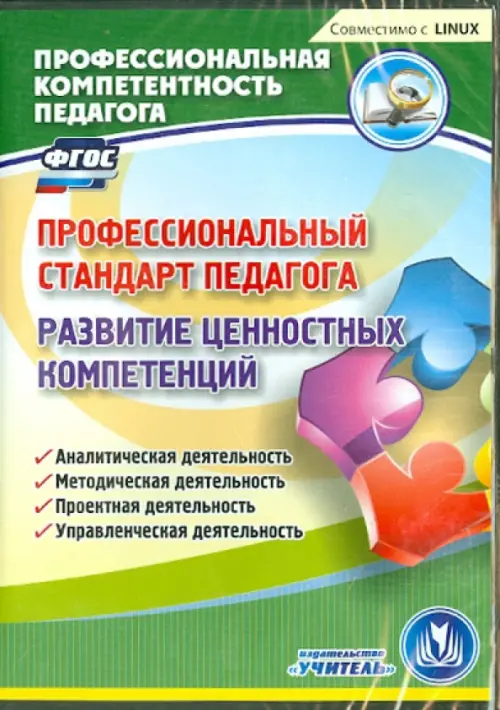 CD-ROM. Профессиональный стандарт педагога. Развитие ценностных компетенций. ФГОС (CD)
CD-ROM. Профессиональный стандарт педагога. Развитие ценностных компетенций. ФГОС (CD)