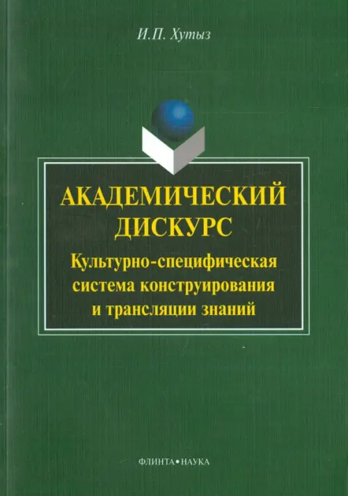 Академический дискурс: культурно-специфическая система конструирования и трансляции знаний, Зелёный
Академический дискурс: культурно-специфическая система конструирования и трансляции знаний, Зелёный