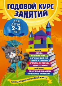Годовой курс занятий. Для детей 2-3 лет