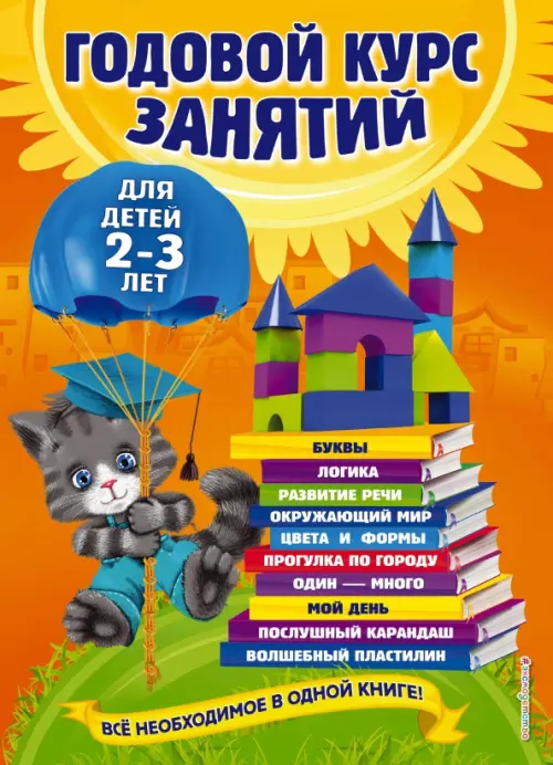 Годовой курс занятий. Для детей 2-3 лет
Годовой курс занятий. Для детей 2-3 лет