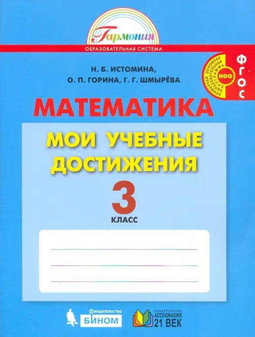 Математика. Мои учебные достижения. Контрольные работы: 3 класс. Рабочая тетрадь. ФГОС, Голубой
Математика. Мои учебные достижения. Контрольные работы: 3 класс. Рабочая тетрадь. ФГОС, Голубой