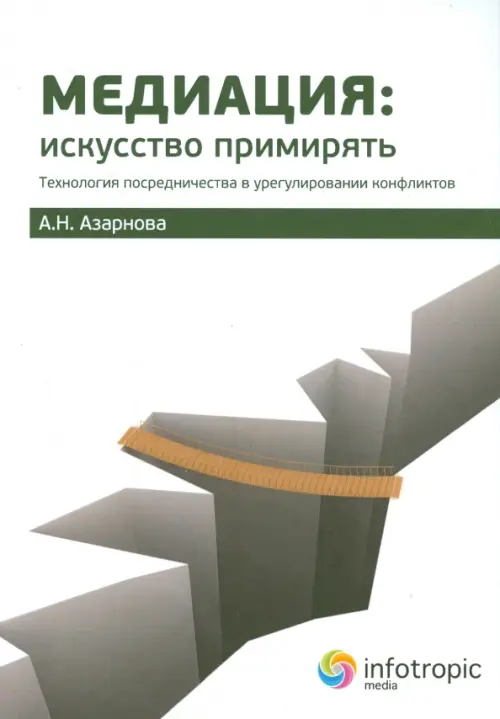 Медиация. Искусство примирять. Технология посредничества в урегулировании конфликтов, Белый
Медиация. Искусство примирять. Технология посредничества в урегулировании конфликтов, Белый