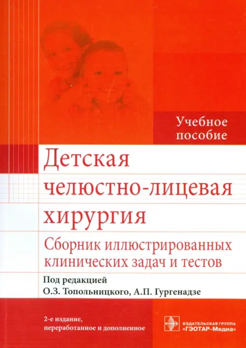 Детская челюстно-лицевая хирургия. Сборник иллюстрированных клинических задач и тестов. Учебное пособие, Красный
Детская челюстно-лицевая хирургия. Сборник иллюстрированных клинических задач и тестов. Учебное пособие, Красный