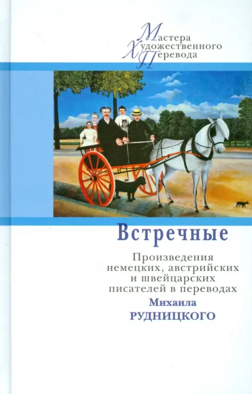 Встречные. Произведения австрийских, немецких и швейцарских авторов в переводах Михаила Рудницкого, Белый
Встречные. Произведения австрийских, немецких и швейцарских авторов в переводах Михаила Рудницкого, Белый