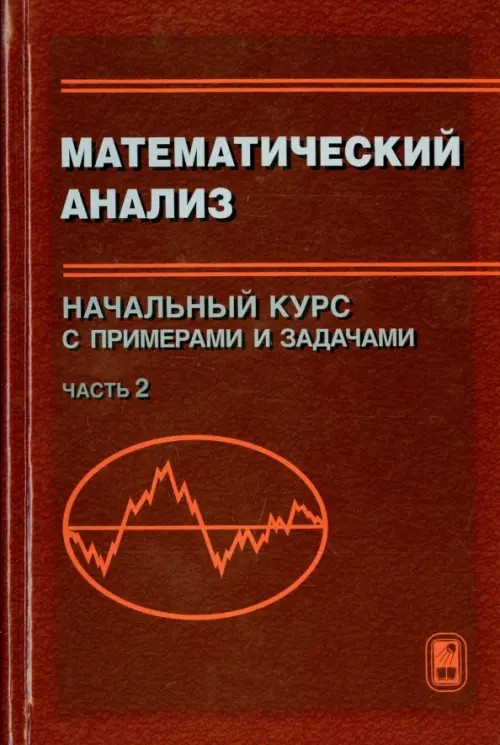 Математический анализ. Начальный курс с примерами и задачами. Часть 2, Красный
Математический анализ. Начальный курс с примерами и задачами. Часть 2, Красный