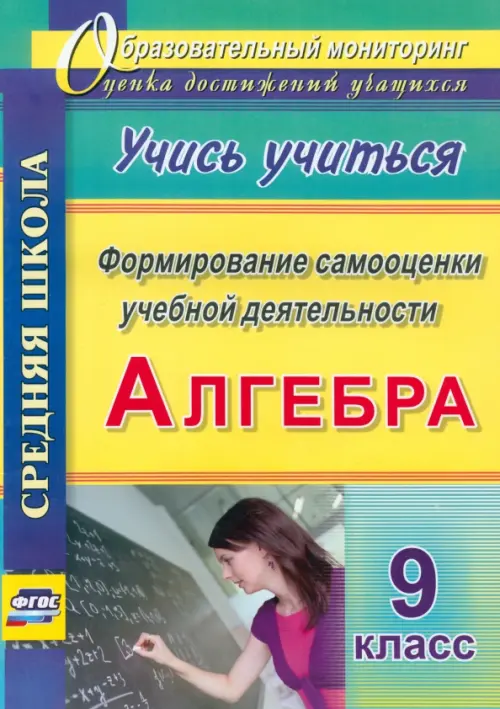 Алгебра. Формирование самооценки учебной деятельности. 9 класс. Учись учиться! ФГОС
Алгебра. Формирование самооценки учебной деятельности. 9 класс. Учись учиться! ФГОС