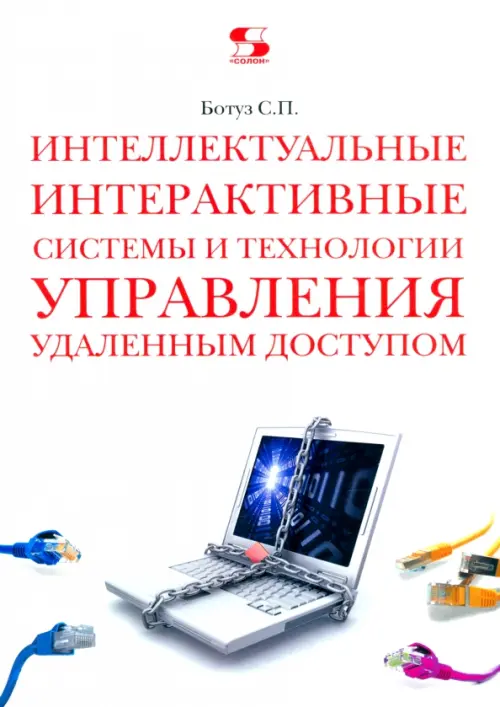 Интеллектуальные интерактивные системы и технологии управления удаленным доступом, Белый
Интеллектуальные интерактивные системы и технологии управления удаленным доступом, Белый