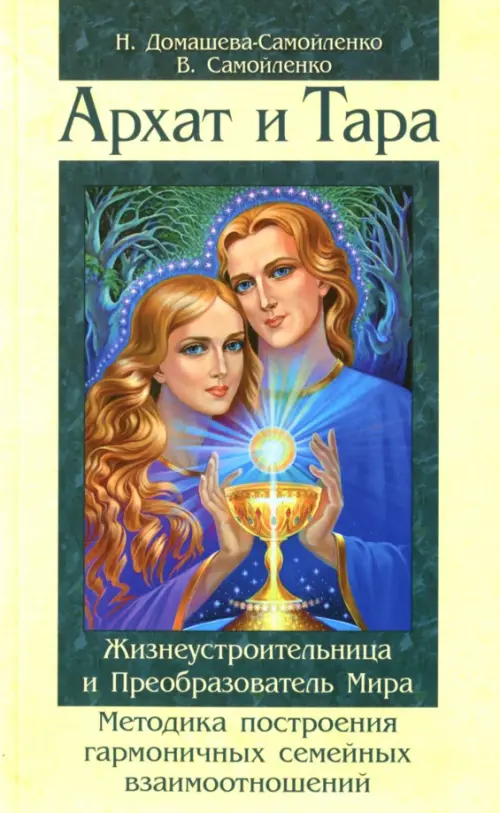 Архат и Тара. Жизнеустроительница и Преобразователь Мира. Методика построения гармоничных отношений, Жёлтый
Архат и Тара. Жизнеустроительница и Преобразователь Мира. Методика построения гармоничных отношений, Жёлтый