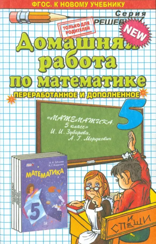 Математика. 5 класс. Домашняя работа к учебнику И.И. Зубаревой, А.Г. Мордковича, Зелёный
Математика. 5 класс. Домашняя работа к учебнику И.И. Зубаревой, А.Г. Мордковича, Зелёный