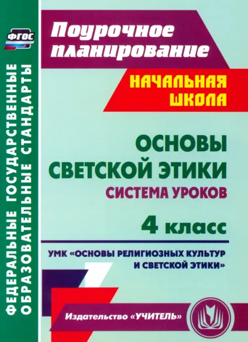 Основы светской этики. 4 класс. Система уроков УМК "Основы религ. культур и светской этики". ФГОС, Зелёный
Основы светской этики. 4 класс. Система уроков УМК "Основы религ. культур и светской этики". ФГОС, Зелёный