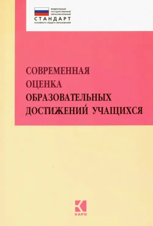 Современная оценка образовательных достижений учащихся. Методическое пособие. ФГОС, Жёлтый
Современная оценка образовательных достижений учащихся. Методическое пособие. ФГОС, Жёлтый