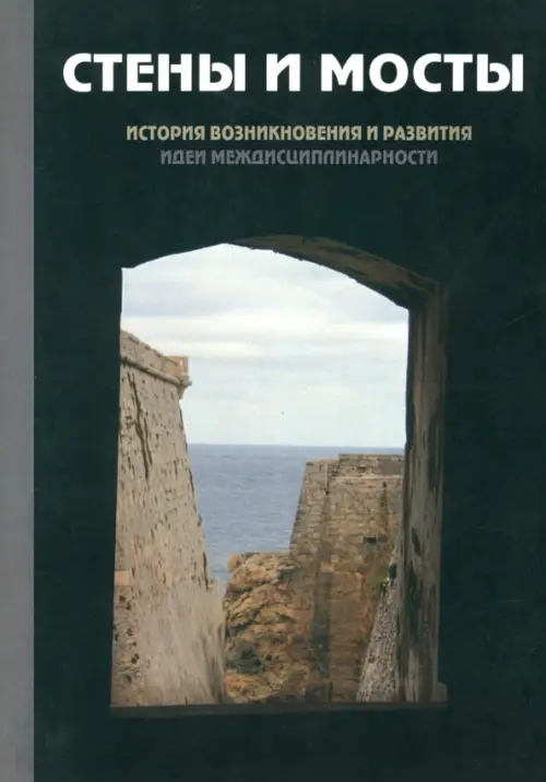 Стены и мосты -III: история возникновения и развития идеи междисциплинарности, Чёрный
Стены и мосты -III: история возникновения и развития идеи междисциплинарности, Чёрный