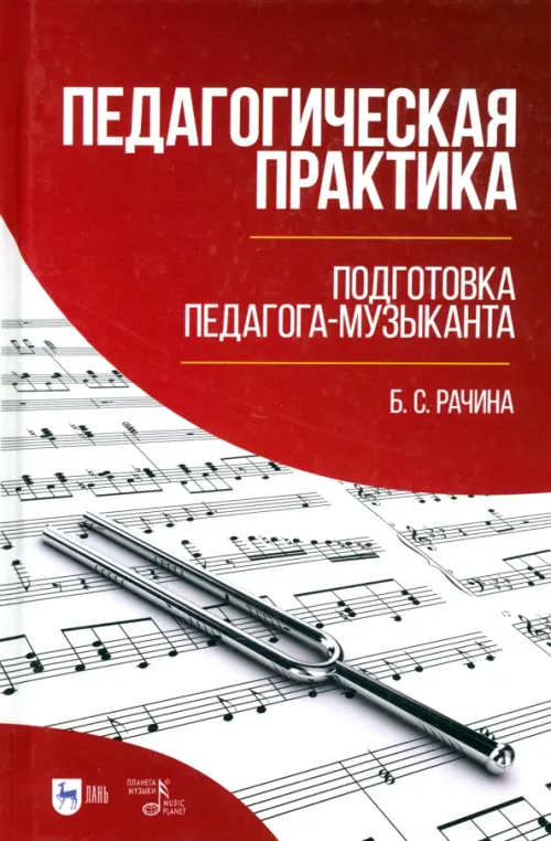 Педагогическая практика. Подготовка педагога-музыканта. Учебно-методическое пособие, Красный
Педагогическая практика. Подготовка педагога-музыканта. Учебно-методическое пособие, Красный