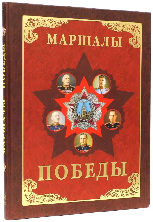 Маршалы Победы. Маршалы и адмиралы Великой Отечественной войны 1941-1945 годов, Красный
Маршалы Победы. Маршалы и адмиралы Великой Отечественной войны 1941-1945 годов, Красный